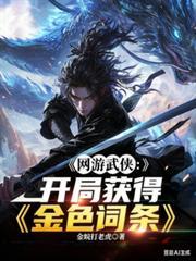 網遊武俠：開局獲得金色詞條