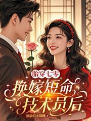 胎穿七零，換嫁短命技術員後