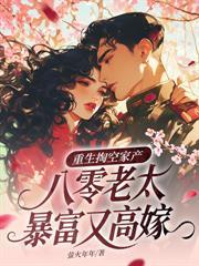 閨蜜說她哥兇殘，可他卻寵我如寶