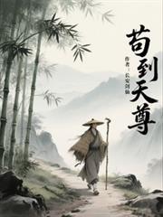 苟到天尊
