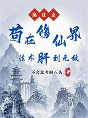 修仙就是如此簡單