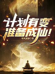 計劃有變，準備成仙！