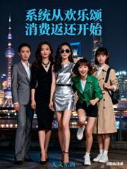 影視：系統從歡樂頌消費返還開始