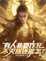 有人非要作死，不滅族還能怎？