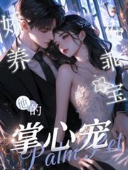 嬌養乖寶：他的掌心寵