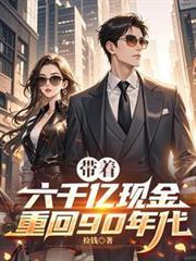 帶著六千億現金，重回90年代！