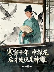 寒窗十年，中探花後才發現是神鵰