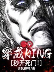 一拳：穿成KING，秒開死門！