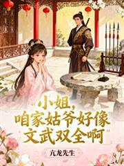 小姐，咱家姑爺好像文武雙全啊