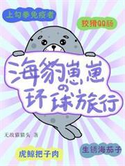 海豹崽崽的環球旅行