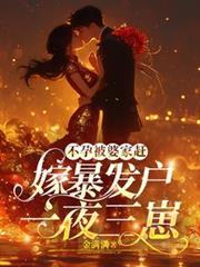 不孕被婆家趕，嫁暴發戶一夜三崽