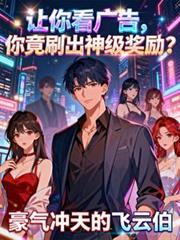 讓你看廣告，你竟刷出神級獎勵？