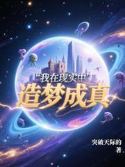 我在現實中造夢成真