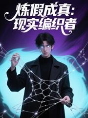 煉假成真：現實編織者