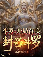 斗羅：開局召喚封號斗羅！