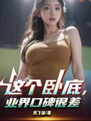 這個臥底，業界口碑很差