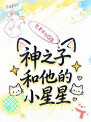 【網王】神之子和他的小星星