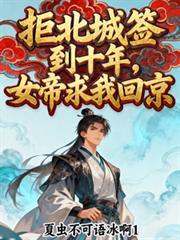 拒北城簽到十年，女帝求我回京