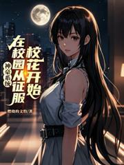 神豪系統：在校園從征服校花開始