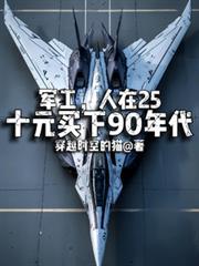 軍工，人在25十元買下90年代