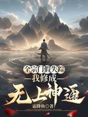 全宗門假失蹤，我修成無上神通