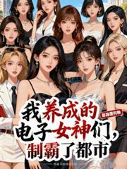 我養成的電子女神們，制霸了都市