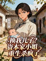 換我兒子？資本家小姐重生殺瘋了