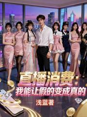 直播消費：我能讓假的變成真的