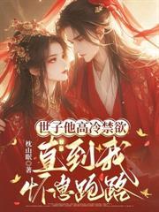 奶瓶一扔，三歲崽帶爹造反去