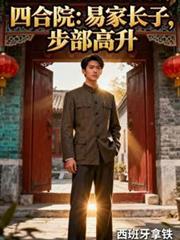 四合院：易家長子，步部高升