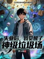 失業後！我覺醒了神級垃圾場