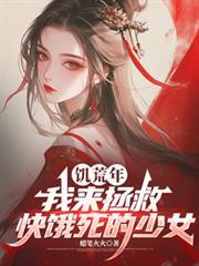 饑荒年，我來拯救快餓死的少女