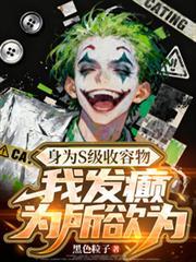 身為S級收容物，我發癲為所欲為