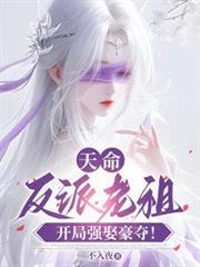 天命反派老祖，開局強取豪奪！