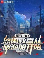 重生98：悠閒致富從破漁船開始