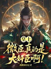 皇上，微臣真的是大奸臣啊！