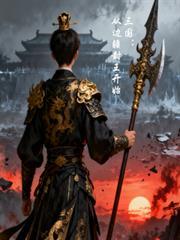 三國：從邊疆封王開始