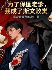 為了保匪老爹，我成了斯文敗類