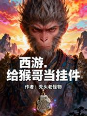 西遊，給猴哥當掛件