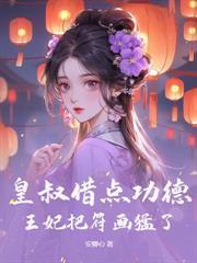 失蹤十年歸來後，侯門嫡女殺瘋了