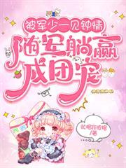 被軍少一見鍾情，隨軍躺贏成團寵