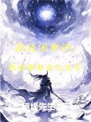 藏經閣帝師：我在帝朝點化太子
