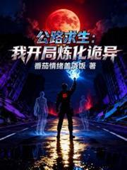 公路求生：我開局煉化詭異