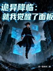 詭異降臨，就我覺醒了面板