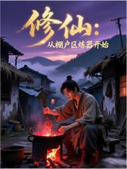 修仙：從棚戶區煉器開始