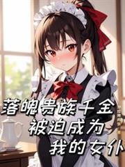 落魄貴族千金被迫成為我的女僕