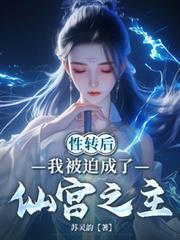 性轉後，我被迫成了仙宮之主