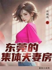 東莞的集體夫妻房