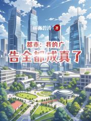 都市：我的廣告全都成真了