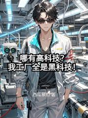 哪有高科技？我工廠全是黑科技！